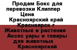 Продам Бокс для перевозки Клиппер 3 › Цена ­ 2 000 - Красноярский край, Красноярск г. Животные и растения » Аксесcуары и товары для животных   . Красноярский край